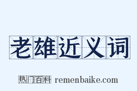 老雄近义词是什么意思的图片